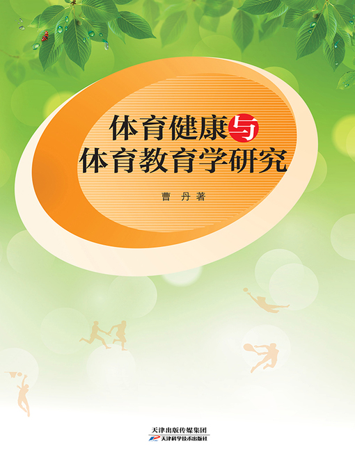 Title details for 体育健康与体育教育学研究 by 曹丹 - Available